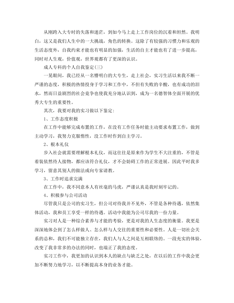 分享2020年年推荐的成人专科的个人自我鉴定样文 _第3页