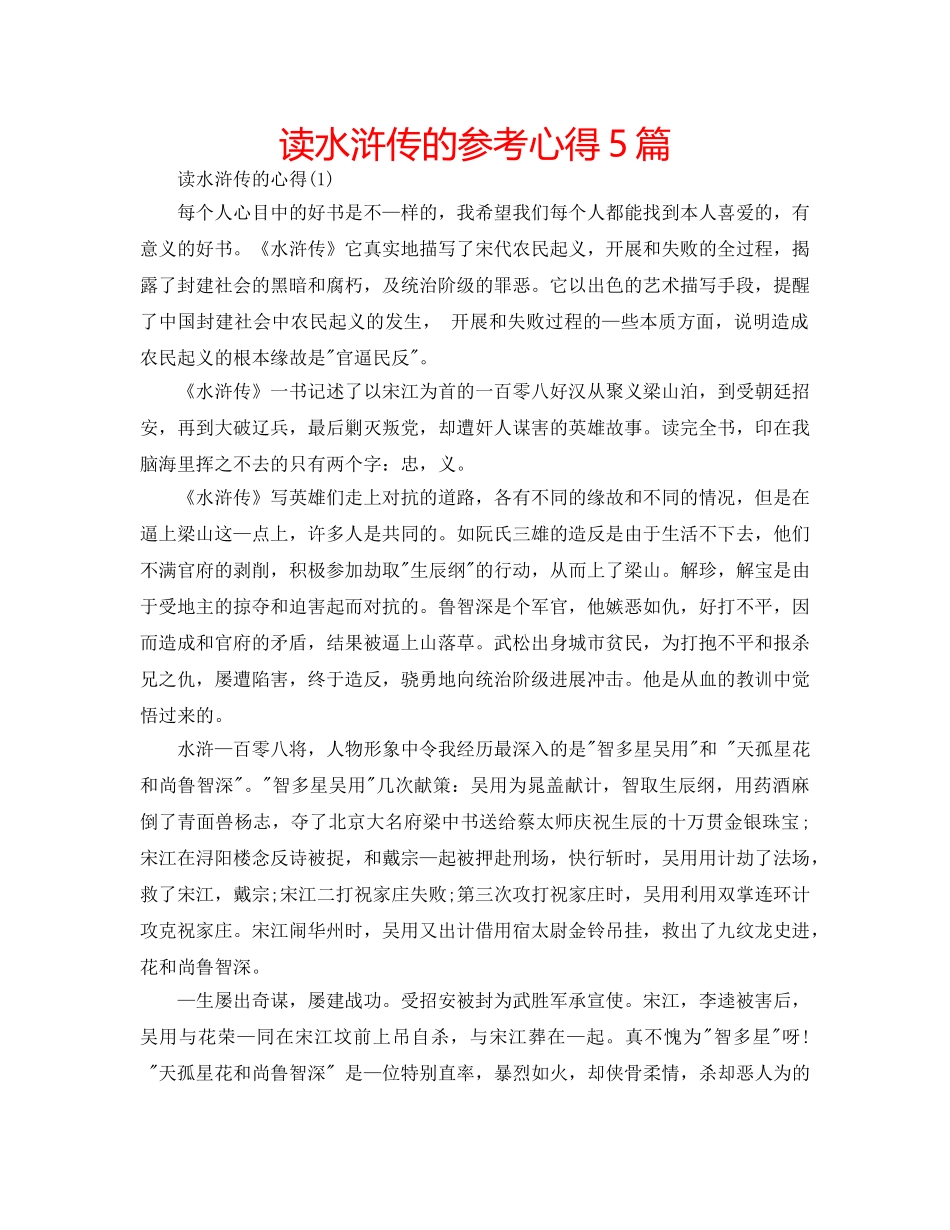 读水浒传的参考心得5篇 _第1页