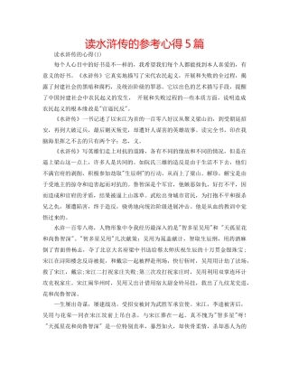 读水浒传的参考心得5篇 