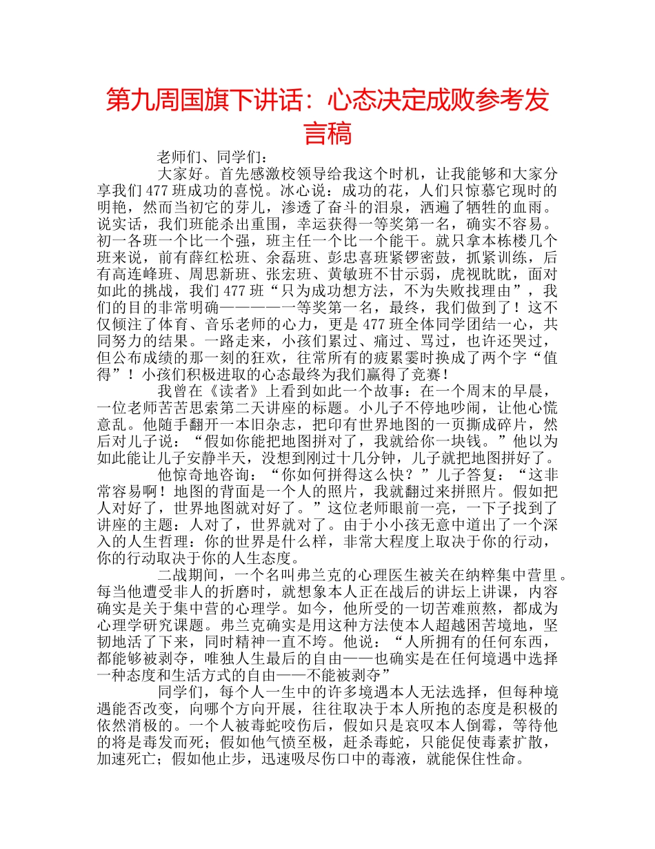 第九周国旗下讲话心态决定成败参考发言稿 _第1页