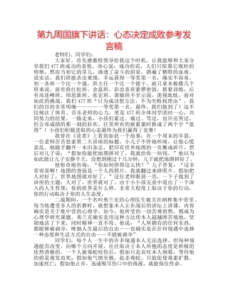 第九周国旗下讲话心态决定成败参考发言稿 