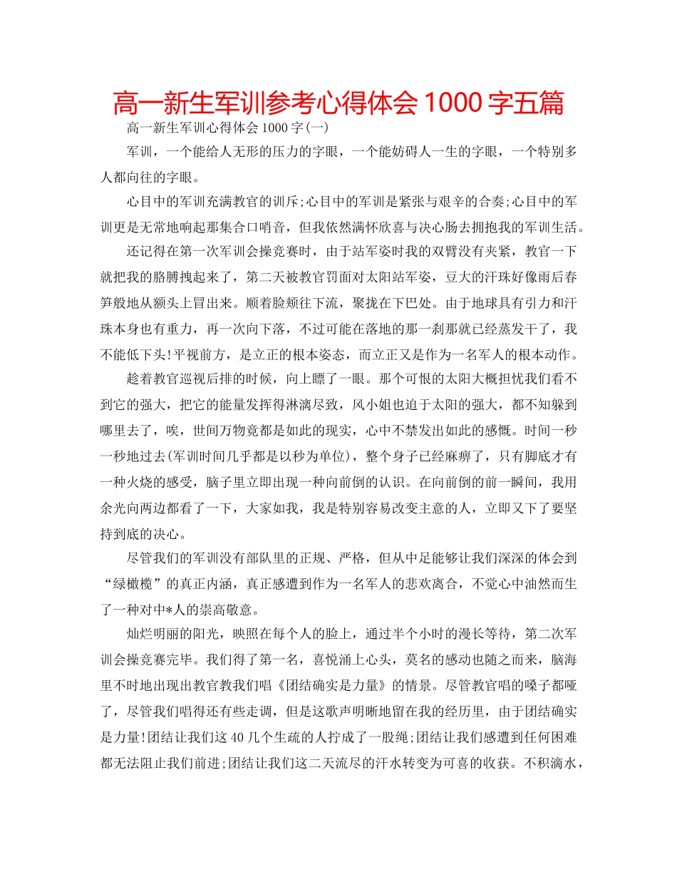 高一新生军训参考心得体会1000字五篇 _第1页