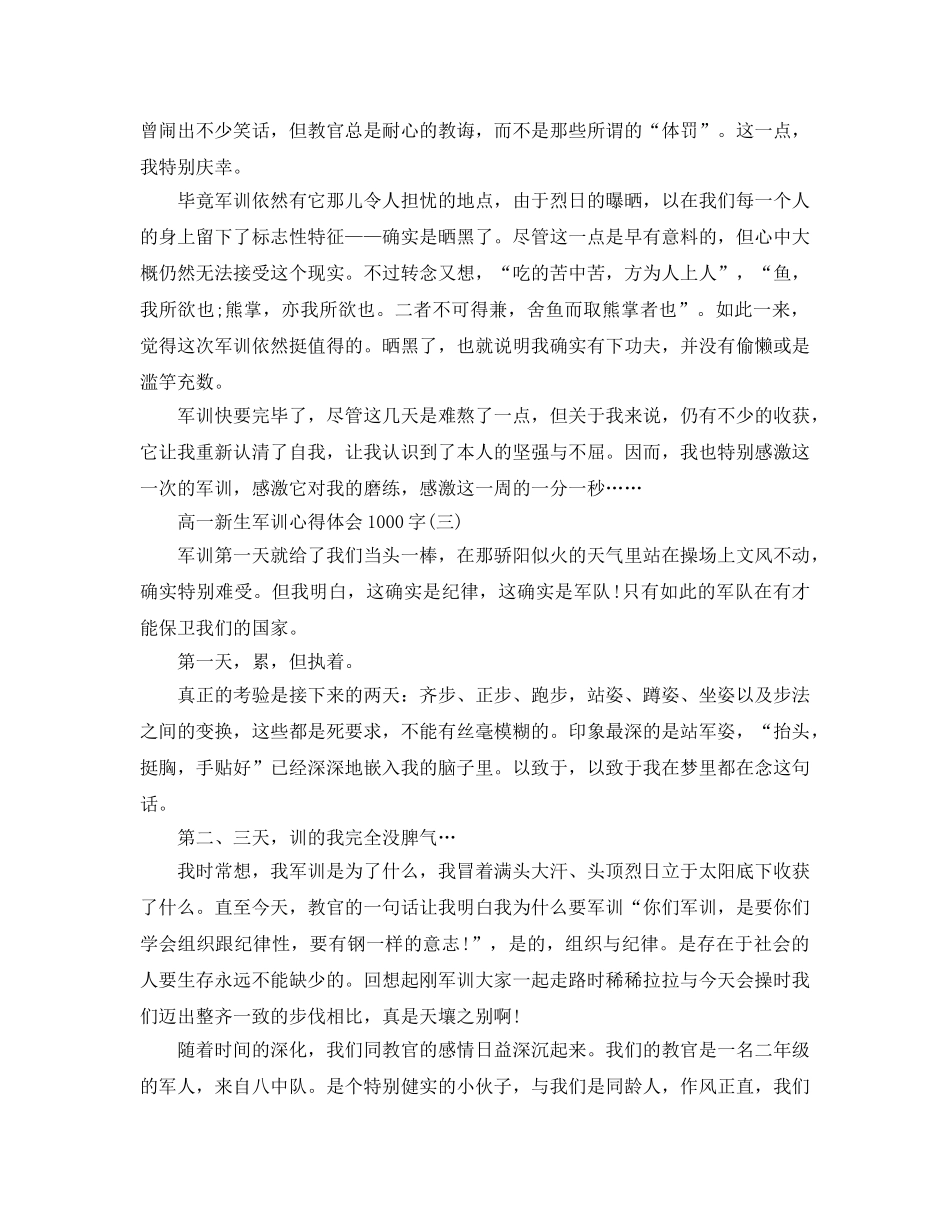 高一新生军训参考心得体会1000字五篇 _第3页