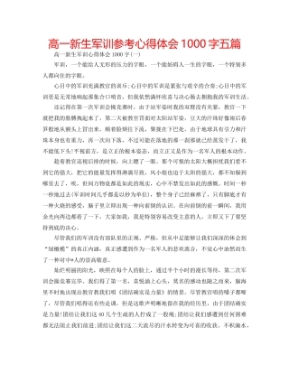 高一新生军训参考心得体会1000字五篇 
