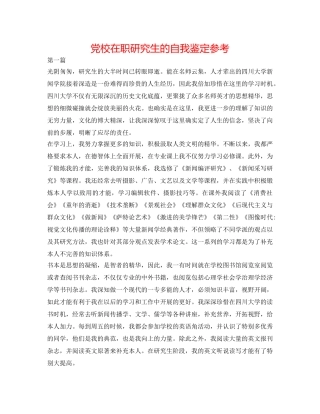 党校在职研究生的自我鉴定参考 