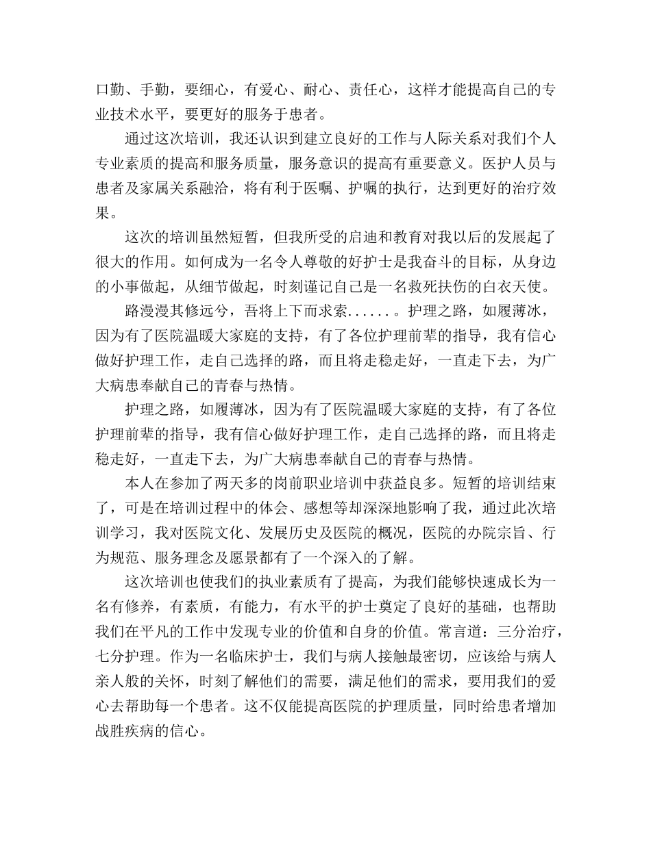 各科护士参加培训心得体会范文精选三篇 _第2页