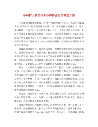 各科护士参加培训心得体会范文精选三篇 