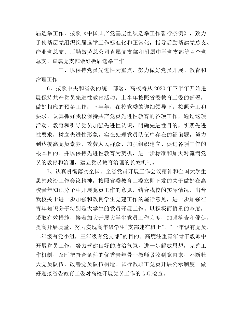 党委组织部-党校2020年工作参考计划 _第3页