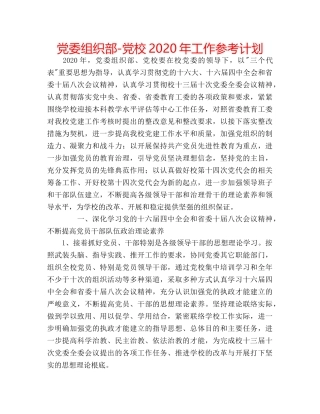 党委组织部-党校2020年工作参考计划 