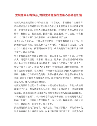 党规党章心得体会_对照党章党规找差距心得体会汇篇 