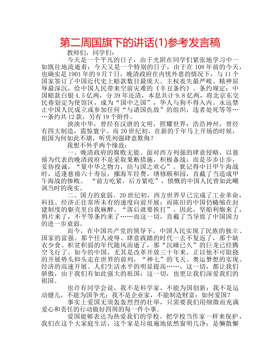 第二周国旗下的讲话(1)参考发言稿 _第1页