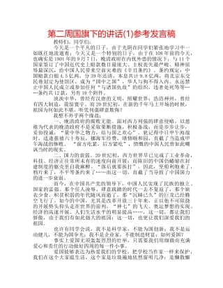 第二周国旗下的讲话(1)参考发言稿 