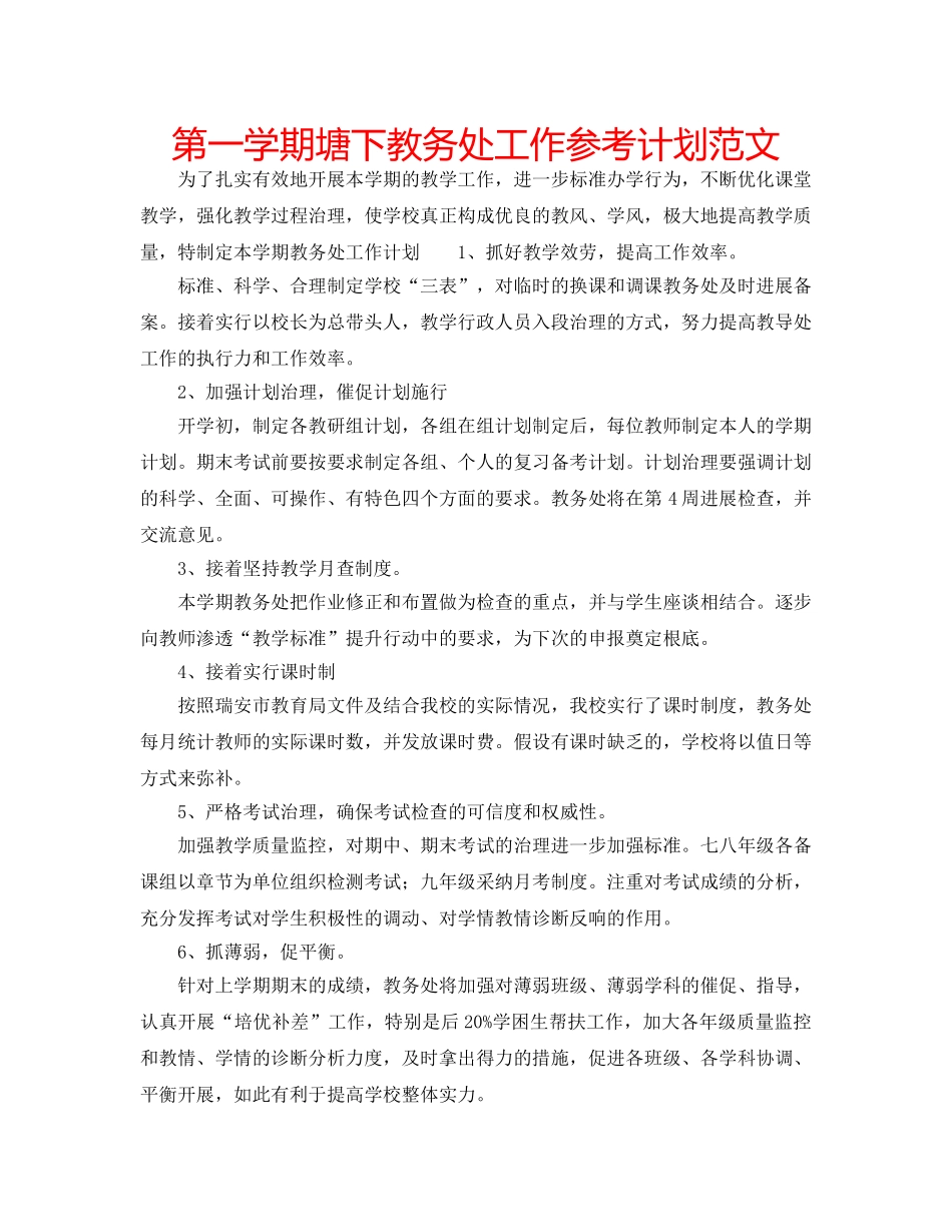 第一学期塘下教务处工作参考计划范文 _第1页