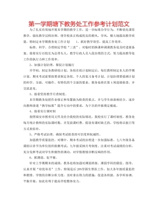 第一学期塘下教务处工作参考计划范文 