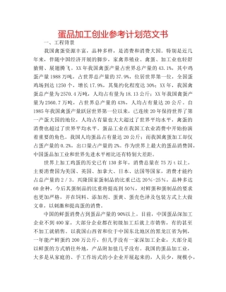 蛋品加工创业参考计划范文书 