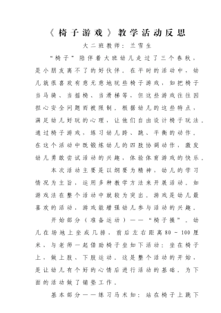 兰雪生椅子游戏教学反思