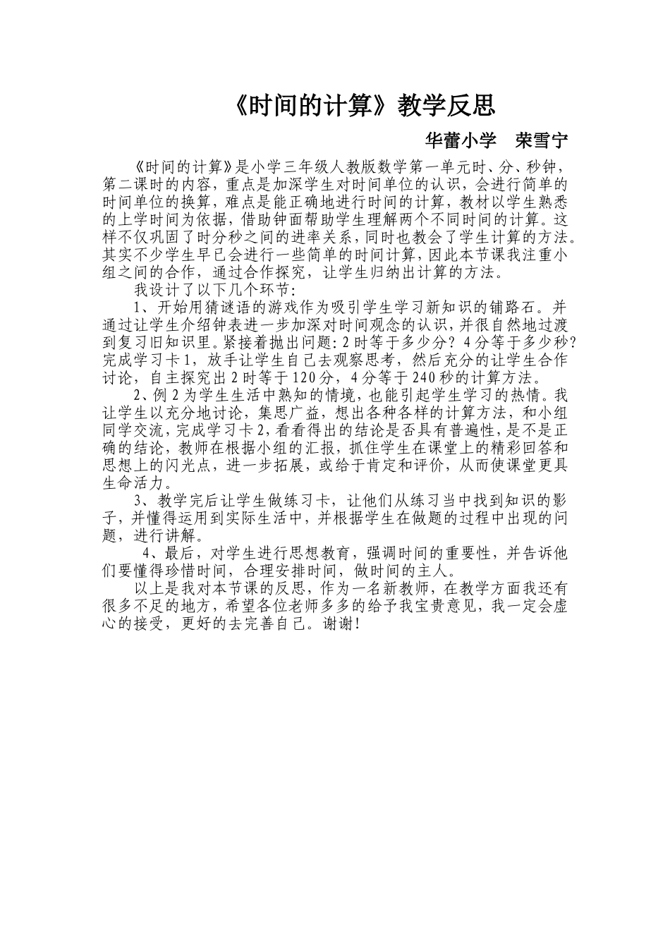 教学反思荣雪宁时间的计算_第1页