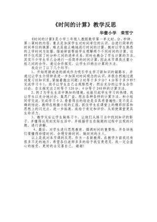 教学反思荣雪宁时间的计算