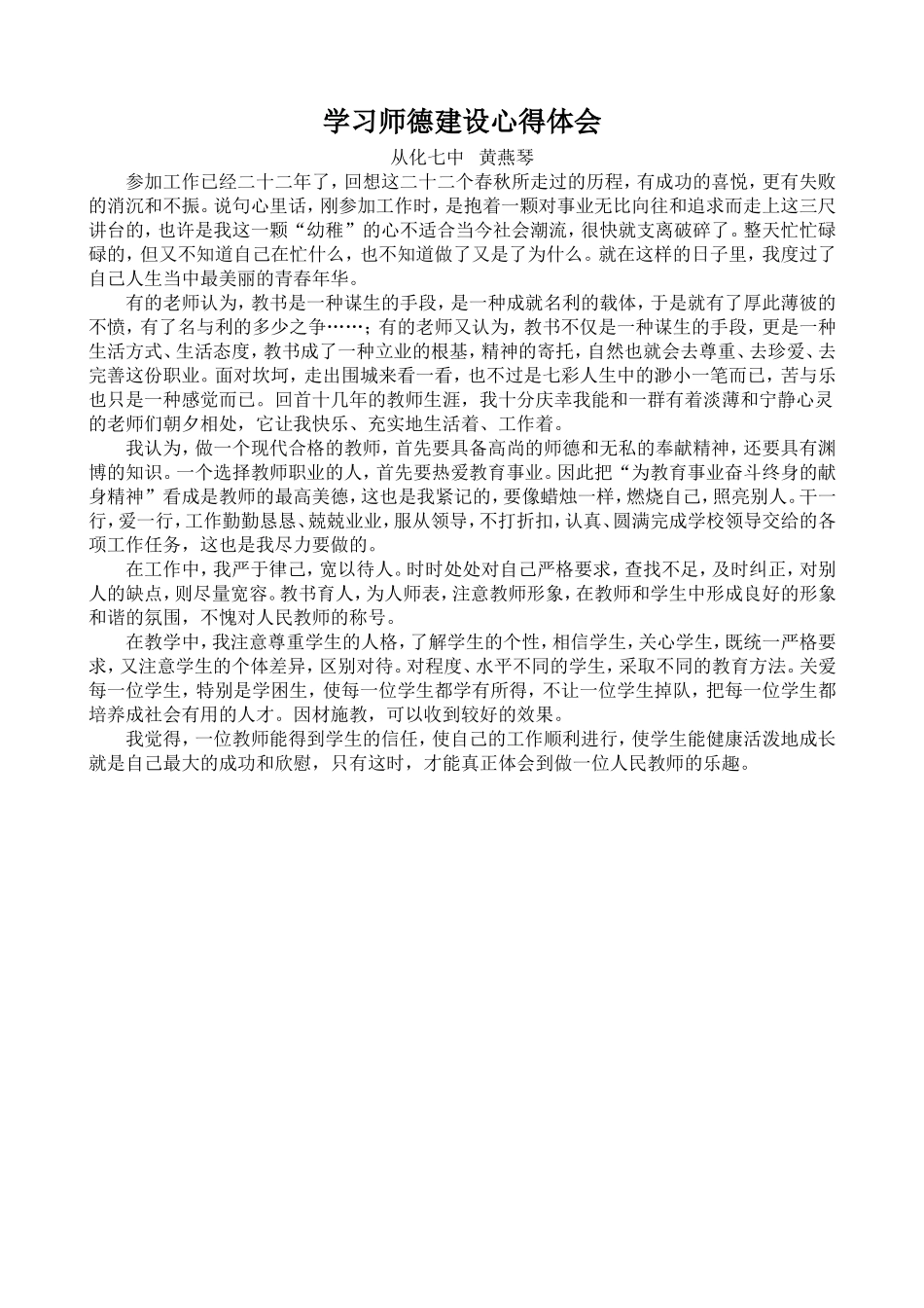 师德建设学习心得_第1页