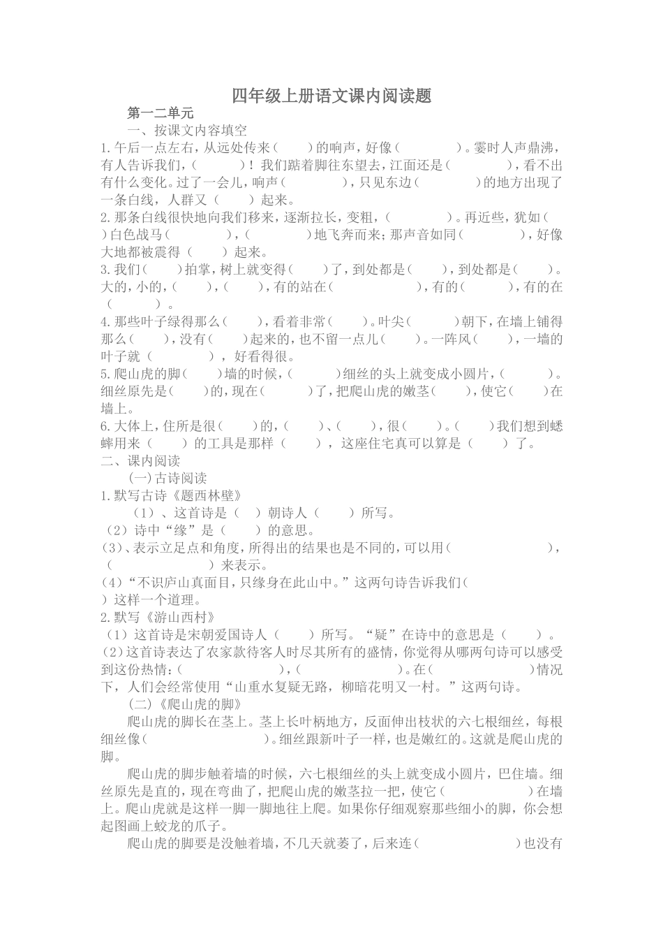 四年级上册语文课内阅读题_第1页