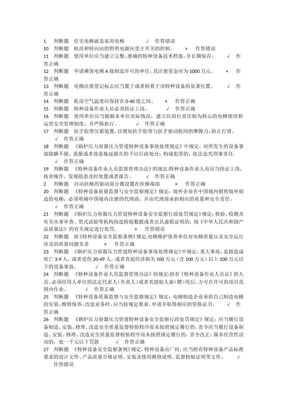 电梯安全管理模拟题 (3)_第1页