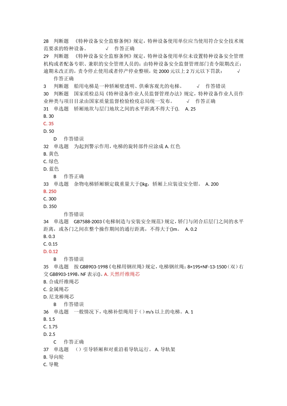 电梯安全管理模拟题 (3)_第2页