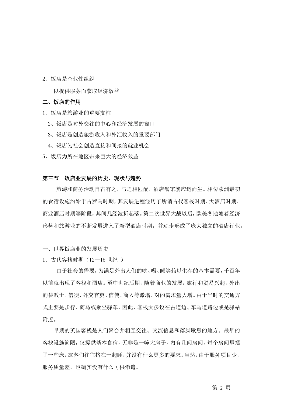 第一章 饭店概述_第2页