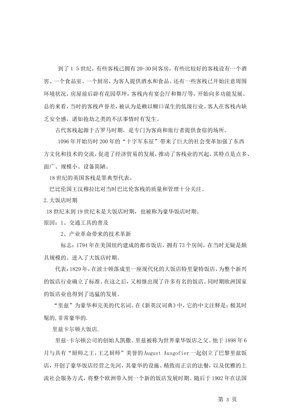 第一章 饭店概述_第3页