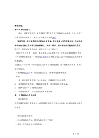 第一章 饭店概述