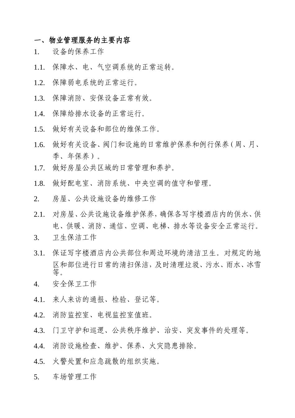 物业管理服务的主要内容_第1页