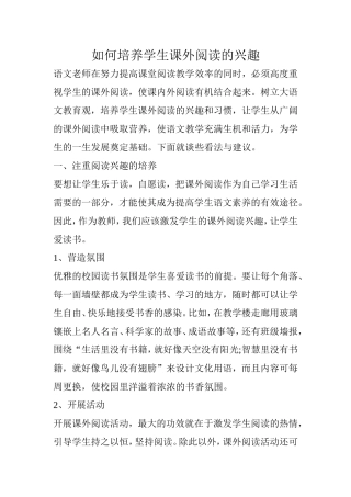 如何培养学生课外阅读的兴趣