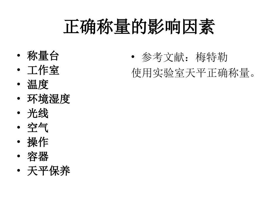 实验室天平的正确称量_第2页