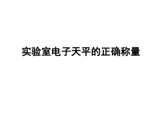 实验室天平的正确称量