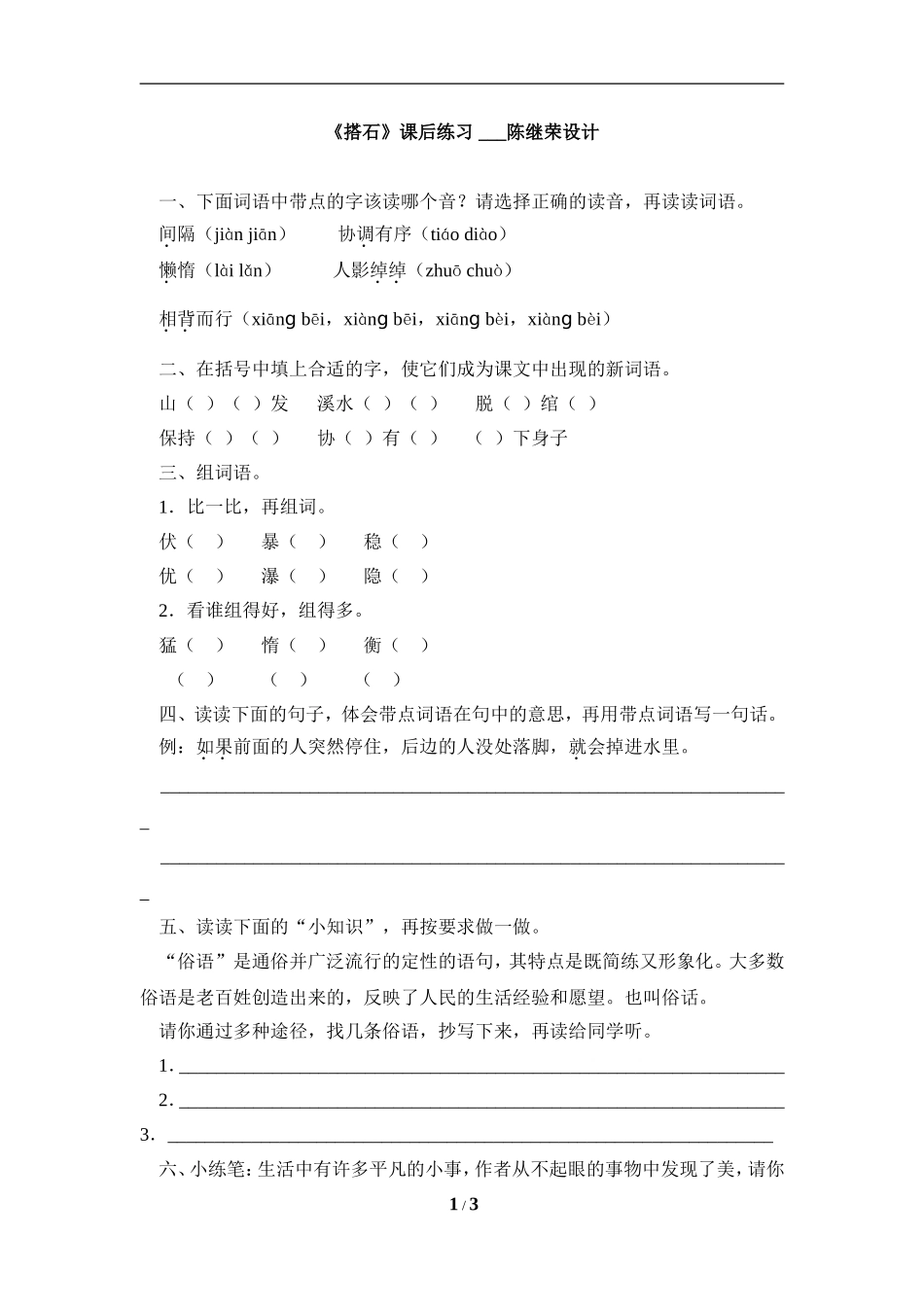 《搭石》课后练习_第1页