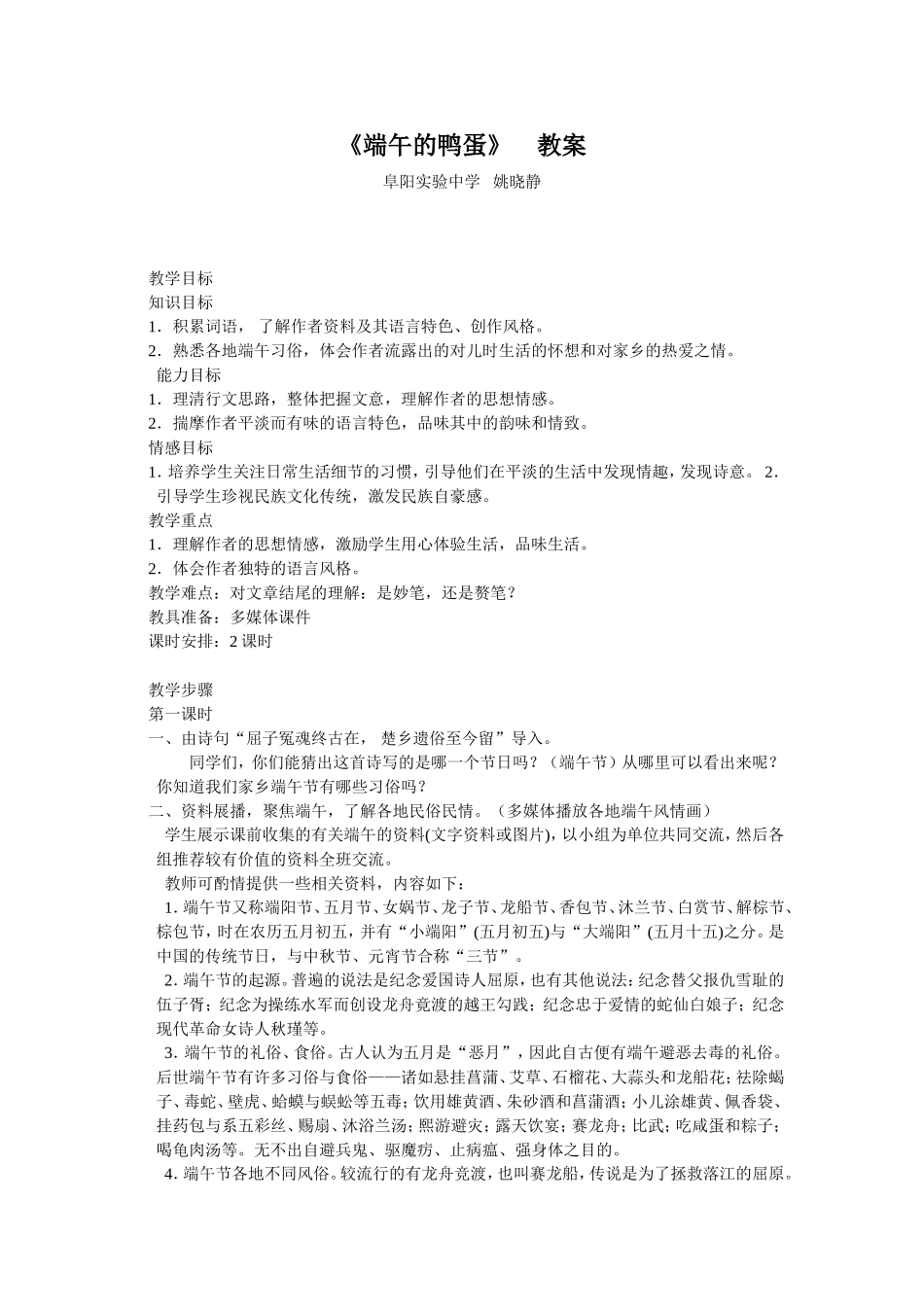 《端午的鸭蛋》教案姚晓静_第1页