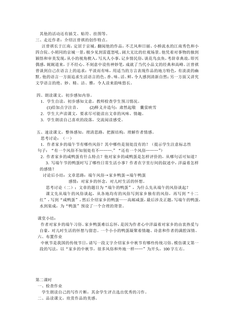 《端午的鸭蛋》教案姚晓静_第2页