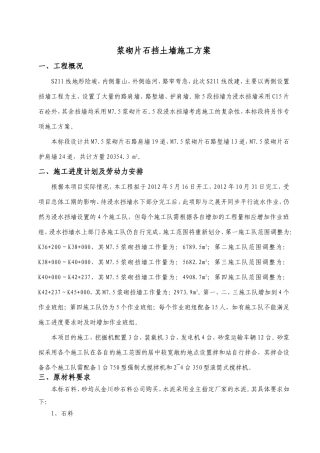 浆砌片石挡土墙施工方案(本项目)