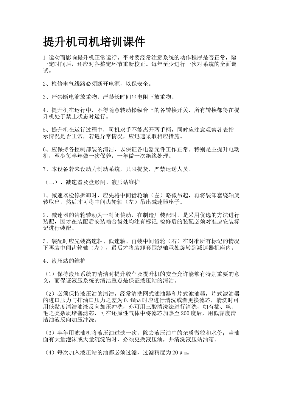 提升机操作规范_第1页