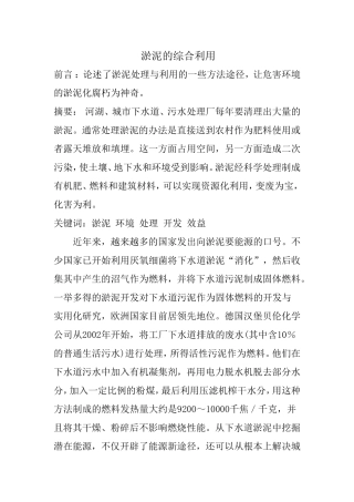 淤泥的综合利用