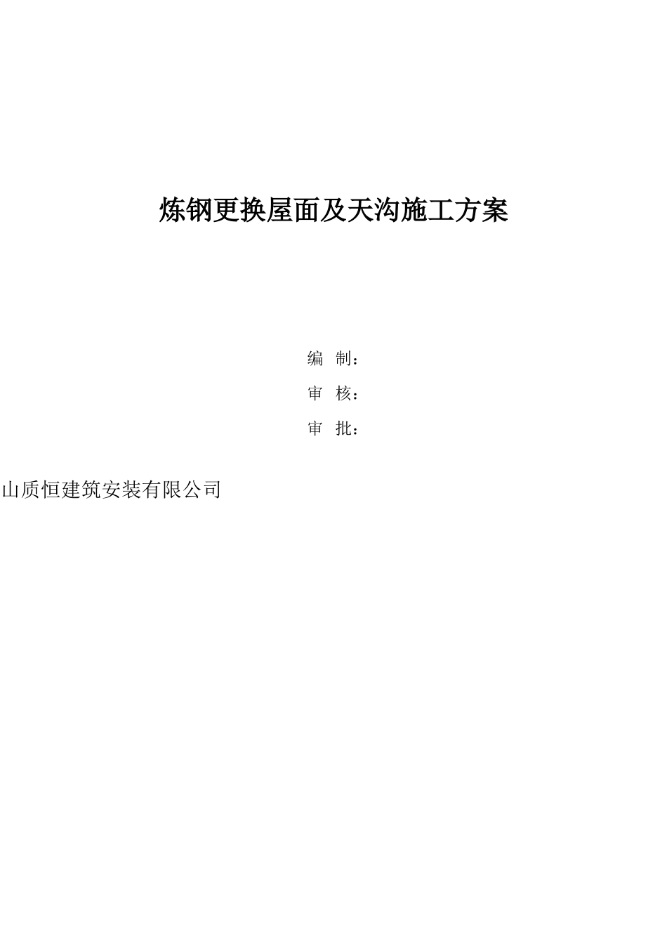 炼钢屋面施工方案_第1页