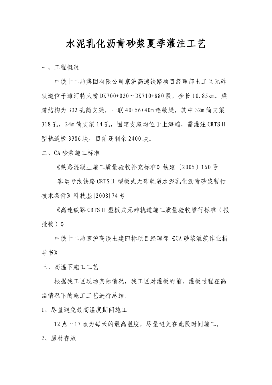 水泥乳化沥青砂浆夏季灌注工艺_第1页