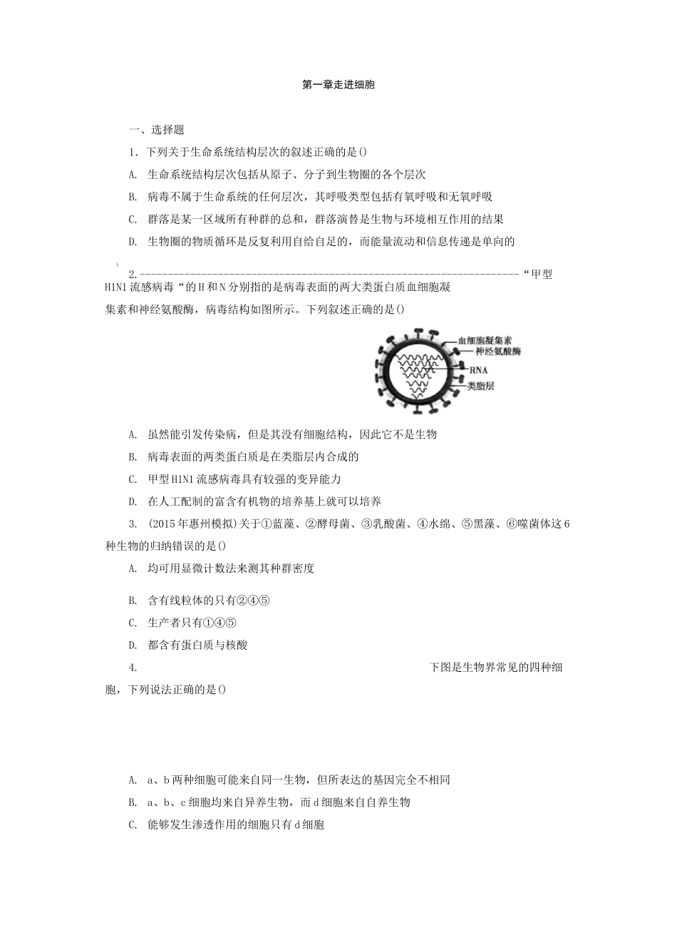 一轮复习走进细胞练习题_第1页