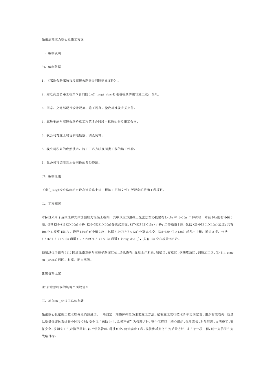 先张法预应力空心板施工方案_第1页