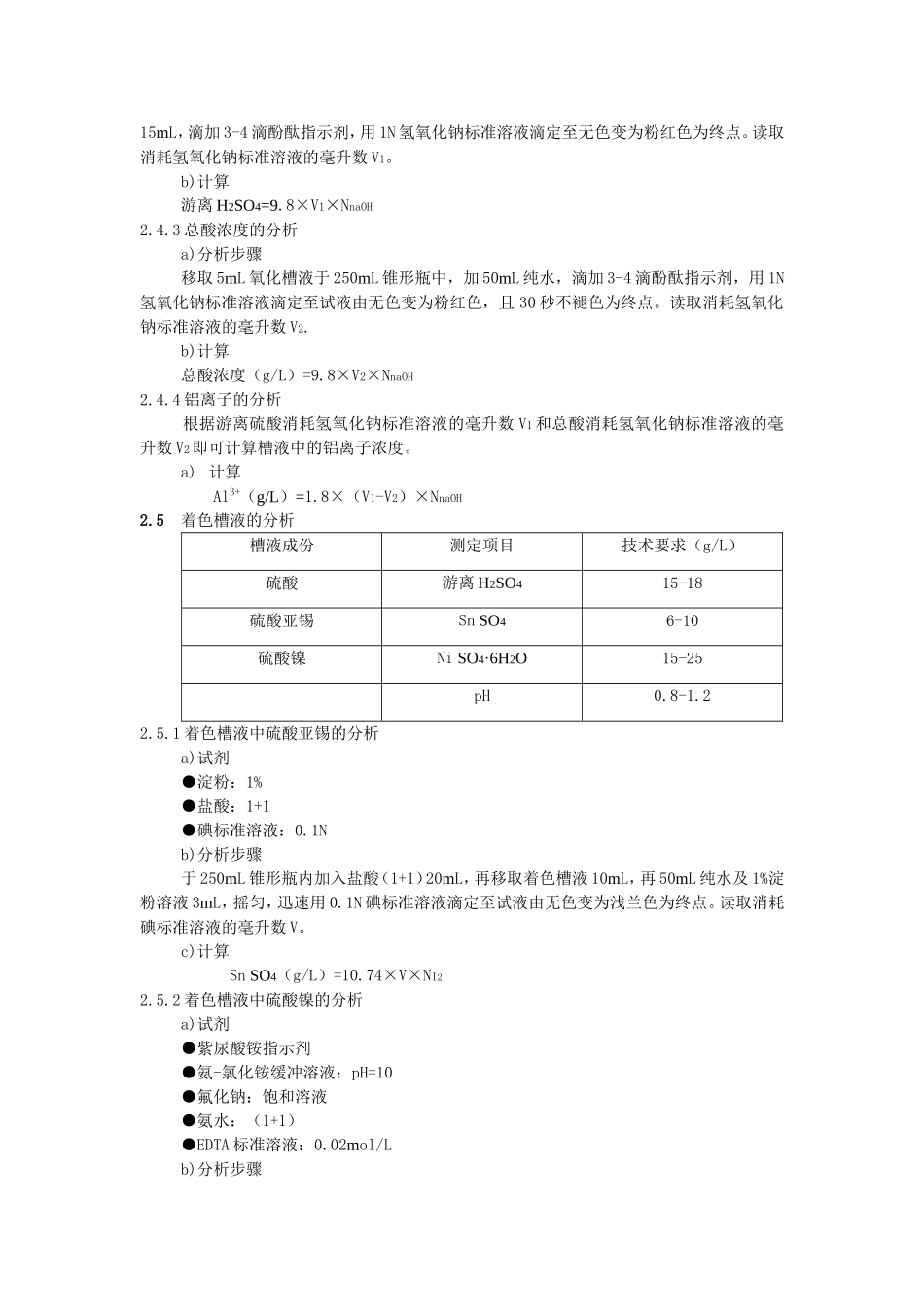 铝合金型材氧化槽液成份分析工艺规程_第2页