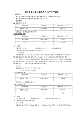 铝合金型材氧化槽液成份分析工艺规程