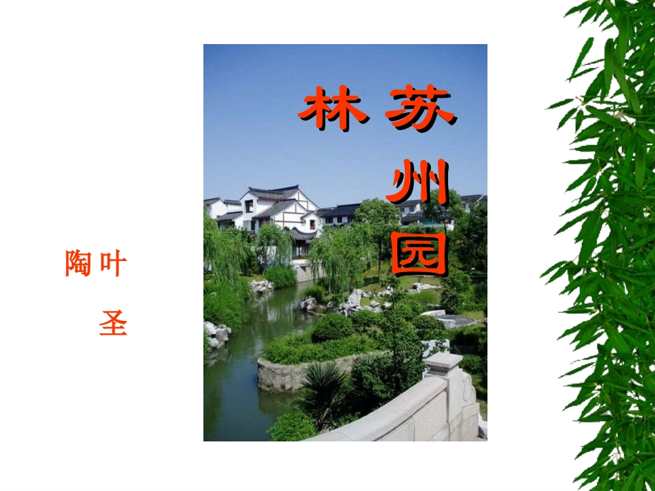 苏州园林 (2)_第1页