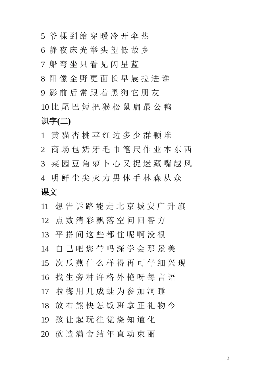 人教版语文生字表(一年级上册)_第2页