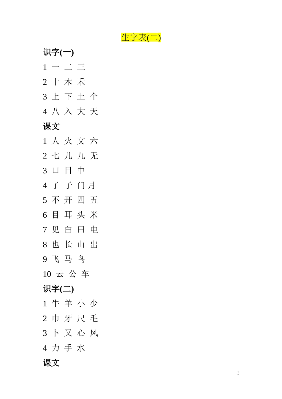 人教版语文生字表(一年级上册)_第3页