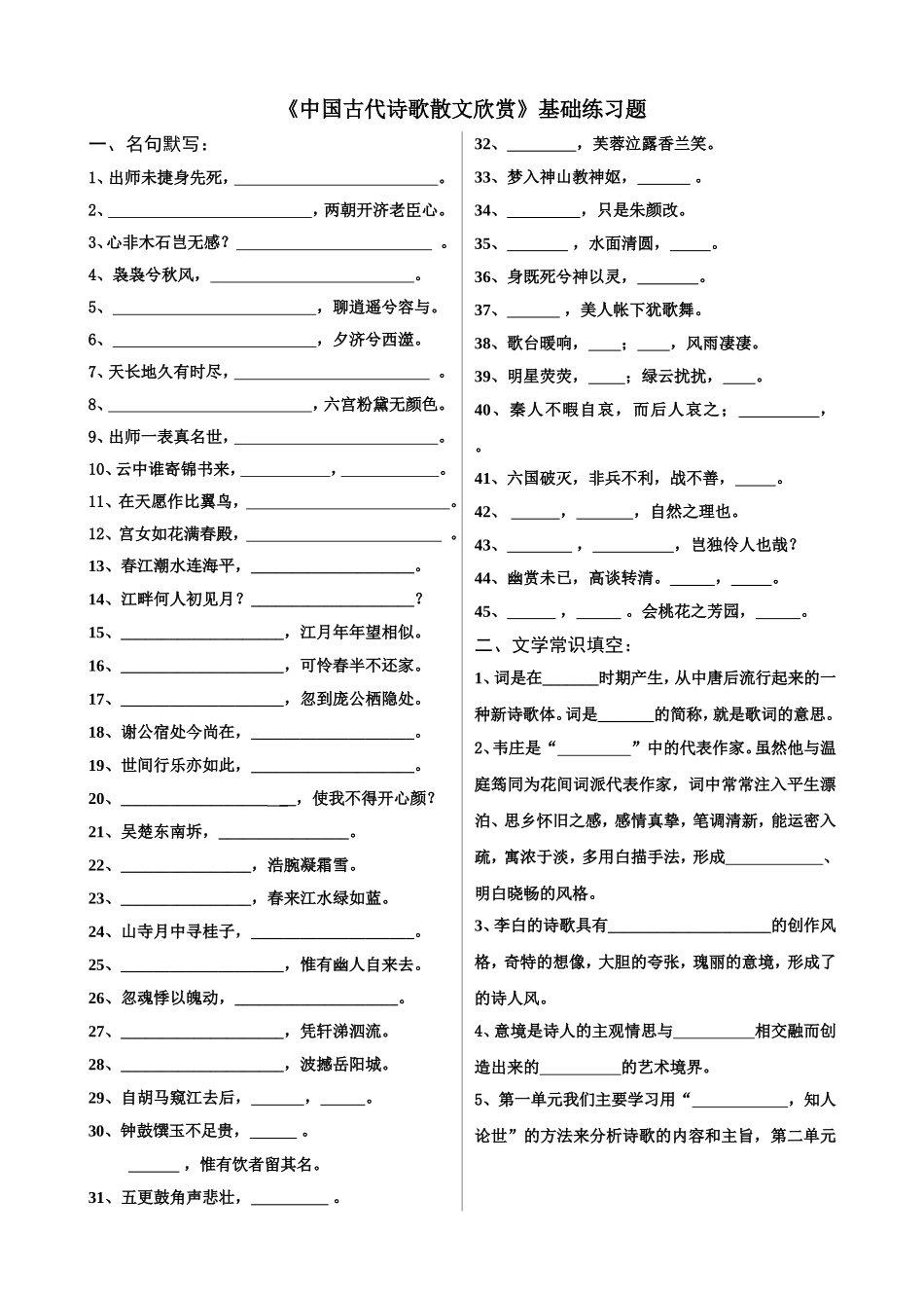 高二《中国古代诗歌散文欣赏》(选修)基础知识练习题_第1页