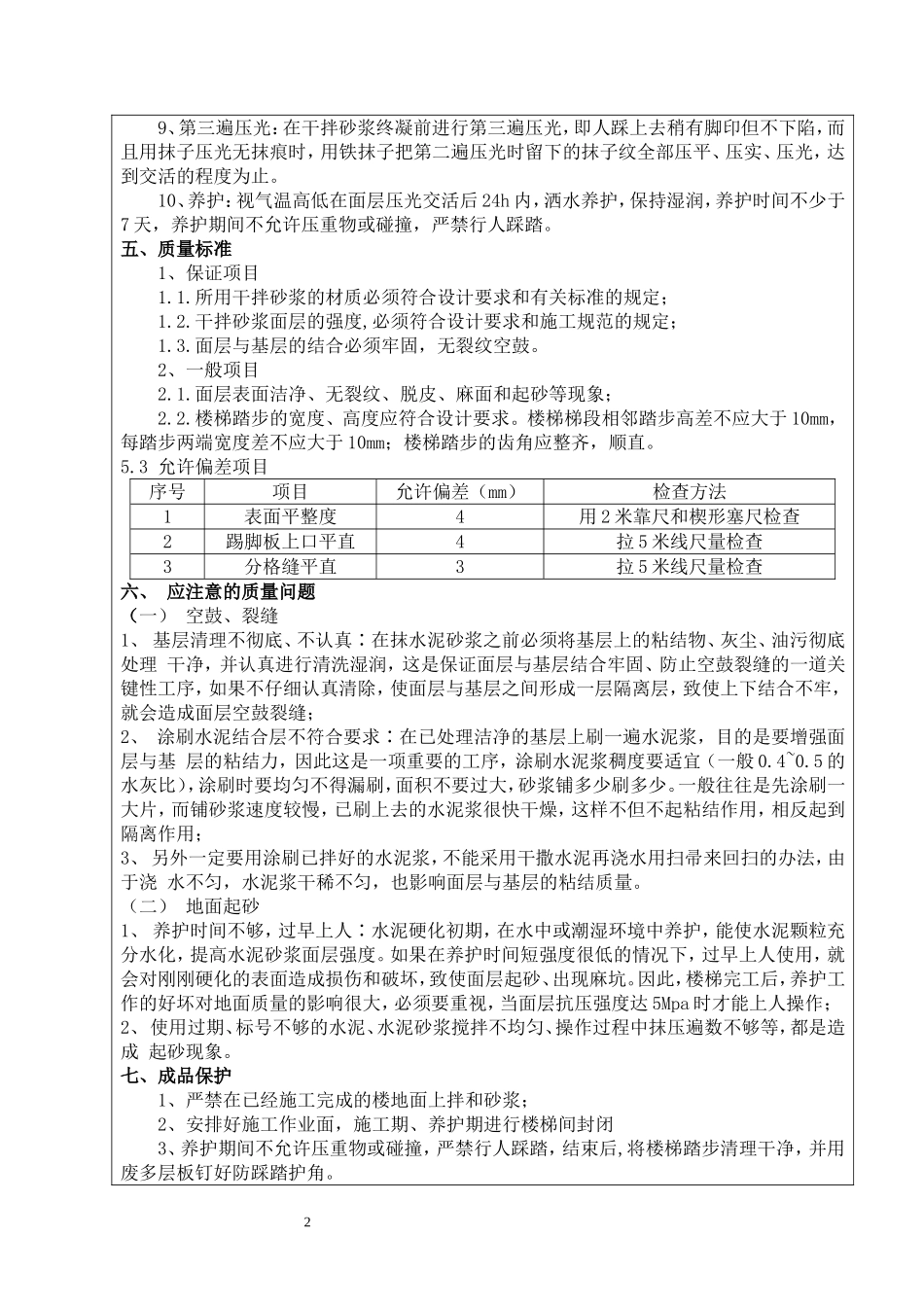 楼楼梯踏步抹灰技术交底_第2页